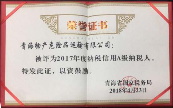物產(chǎn)集團(tuán)、物產(chǎn)配送、危險(xiǎn)品運(yùn)輸公司分別榮獲2017年度納稅信用A級(jí)納稅人榮譽(yù)稱號(hào)